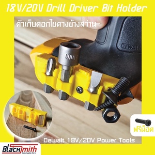 Dewalt 18V/20V Drill Driver Bit Holder ตัวเก็บดอกไขควงข้างสว่าน สำหรับ Power Tools Dewalt BlackSmith-แบรนด์คนไทย