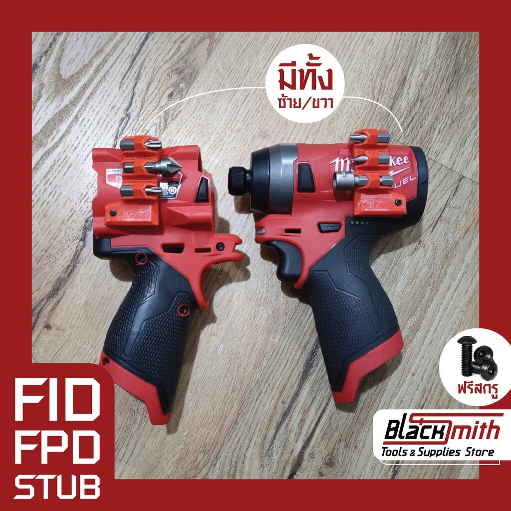 ภาพสินค้าMilwaukee M12 Drill Driver Bit Holder ตัวเก็บดอกไขควงข้างสว่าน สำหรับ FID FPD STUBBY BlackSmith-แบรนด์คนไทย จากร้าน blacksmithaplus บน Shopee ภาพที่ 6