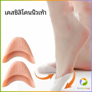 Smileshop ซิลิโคนถนอมปลายเท้า แผ่นปิดนิ้วเท้า ซิลิโคนบัลเล่ต์ รองเท้าส้นสูง silicone toe cover