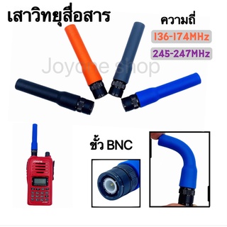 ภาพหน้าปกสินค้าเสาวิทยุสื่อสาร  เสายาง VHF BNC ความถี่ 136-174MHz และ 245-246MHz สีดำ สีน้ำเงิน ยืดหยุ่นไม่หักงอง่าย  รุ่นSF-20 ที่เกี่ยวข้อง