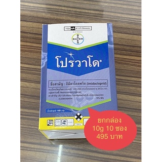 โปรวาโด 10g ยกกล่อง 10 ซอง กำจัดเพลี้ยไฟ เพลี้ยกระโดด