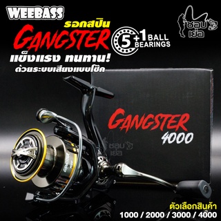 รอกสปิน WEEBASS GANGSTER ลูกปืน 5+1บอดี้ เป็นงานกราไฟต์วัสดุพรีเมียม ฝาเบรก มีระบบติ๊กเสียงป้องกันไม่ให้เบรกคลาย