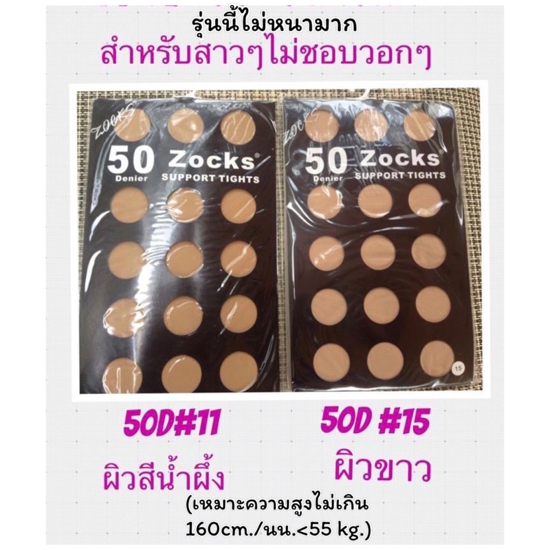 ถุงน่อง50d-zocks-ของแท้จากโรงงานราคาส่ง-ถุงน่องขาเรียวใส่สบายปกปิดเนียนธรรมชาติ