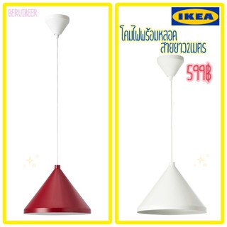 โคมไฟเพดาน เหล็กเคลือบ พร้อมหลอด IKEA