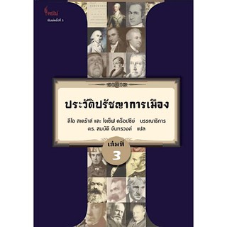 ประวัติปรัชญาการเมือง ลีโอ สเตร๊าส์ และ โจเซ็ฟ คร็อปซีย์ ศ.ดร. สมบัติ จันทรวงศ์ แปล เล่มที่ ๓