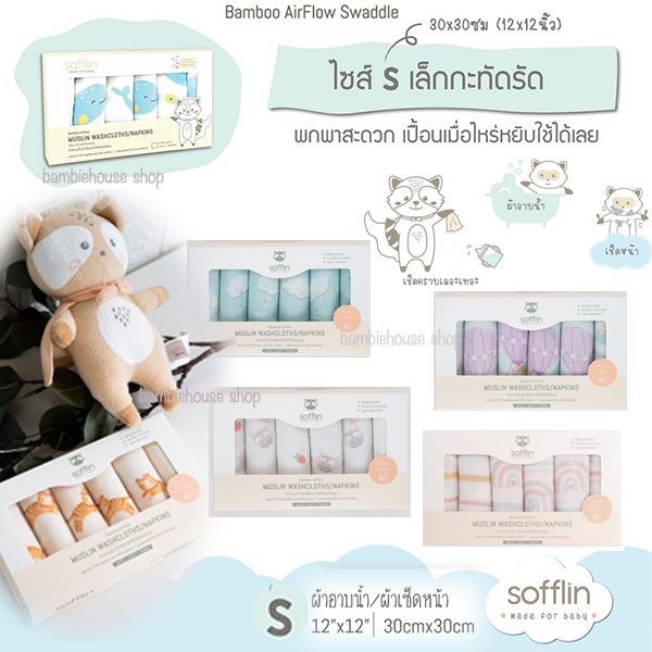 ผ้าอ้อมมัสลินใยไผ่-sofflin-ซอฟฟลิน-ขนาด-12-x12-เช็ดหน้า-1กล่อง-6-ผืน