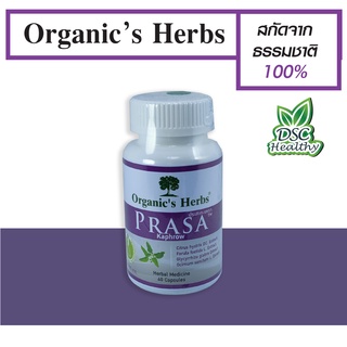 Organics Herbs Prasa (40 capsules)สมานแผลในกระเพาะอาหาร เหมาะกับโรคกรดไหลย้อน