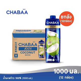 [ส่งฟรี] CHABAA น้ำมะพร้าว 100% 1000 มล. ยกลัง( 12 กล่อง )