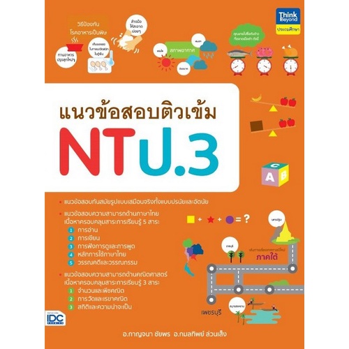 chulabook-c111-9786164493162-หนังสือ-แนวข้อสอบติวเข้ม-nt-ป-3