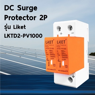 กันฟ้าผ่า DC Surge Protector 2P รุ่น Liket LKTD2-PV1000