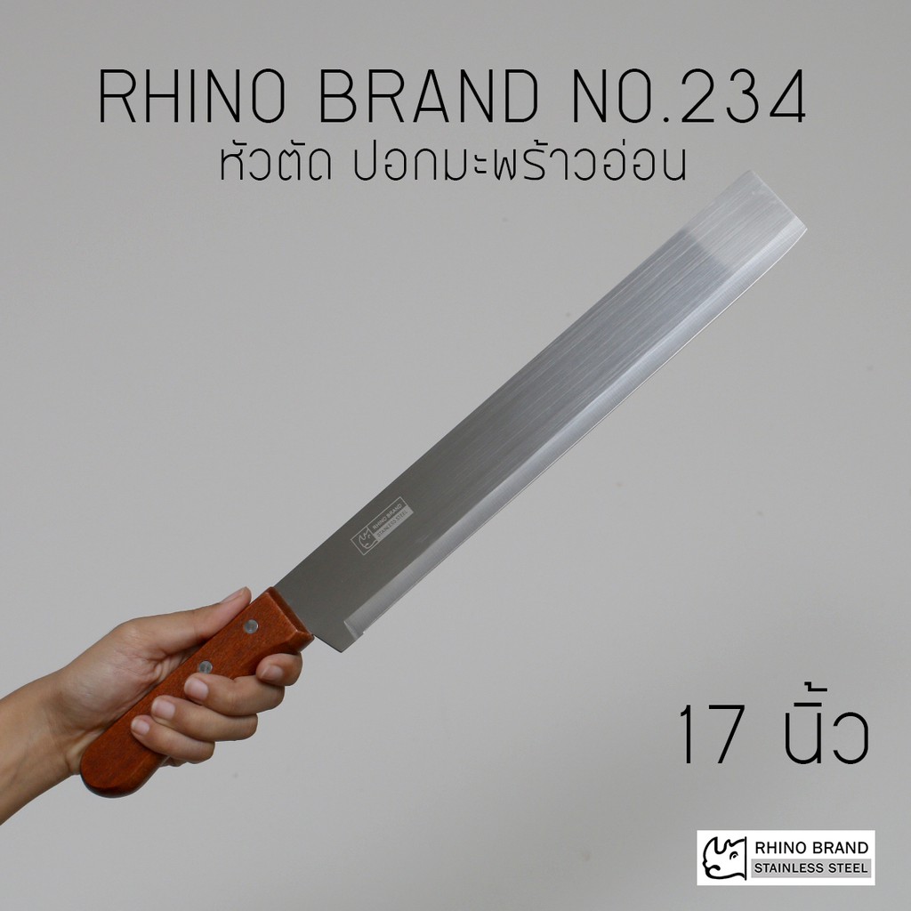 ภาพหน้าปกสินค้าRHINO BRAND No.234 มีดทำครัวแบบยาว ปอกมะพร้าวอ่อน ผ่าแตงโม ปอกทุเรียน คมสุดๆ (ของแท้)