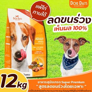 Dog Days (12กิโลกรัม) อาหารเม็ดพรีเมียม สำหรับสุนัขโต สูตรเนื้อแกะ สูตรปลา สูตรไก่