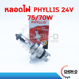 หลอดไฟ PHYLLIS H4 24V 75/70W