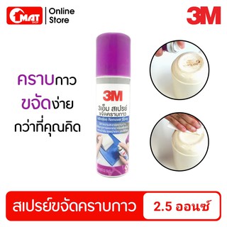 3M น้ำยาล้างคราบกาว คราบสติ๊กเกอร์ คราบเทปกาว 2.5ออนซ์