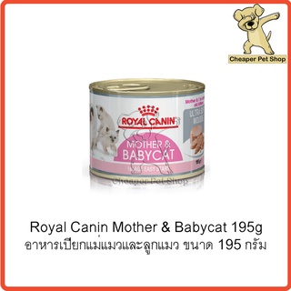 [Cheaper] Royal Canin Mother & Babycat 195g โรยัลคานิน  สูตรแม่และลูก 195 กรัม