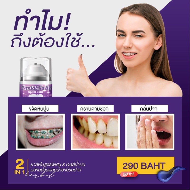 ยาสีฟัน-dental-switz-เดนทัลสวิตซ์-เจลฟอกฟันขาว-ยาสีฟันฟอกฟันขาว-ขายแยกชิ้น