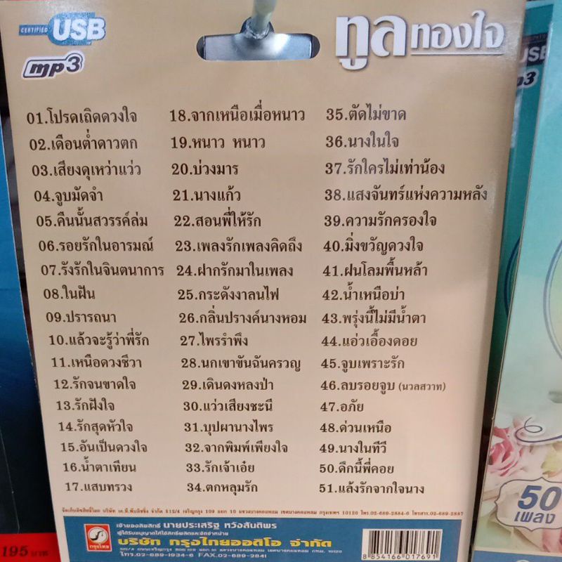 usbเพลง-ทูล-ทองใจ-รวม51เพลง