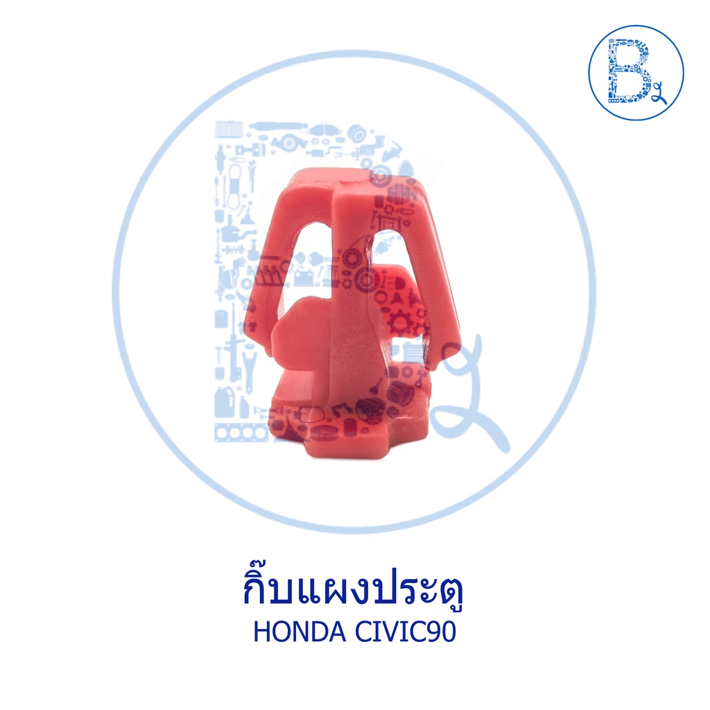 b156-กิ๊บแผงประตู-honda-civic90