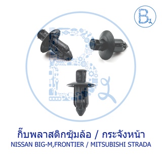 A038 กิ๊บพลาสติกซุุ้มล้อ NISSAN BIG-M, FRONTIER / กระจังหน้า MITSUBISHI STRADA