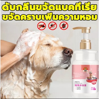 ภาพหน้าปกสินค้าแชมพูหมา แชมพูอาบน้ำแมว 500ml ปลอดภัย ดับกลิ่นและบรรเทาอาการคัน เหมาะสำหรับสุนัขและแมวทุกตัว น้ำยาอาบน้ำหมา ครีมอาบนํ้าส ที่เกี่ยวข้อง