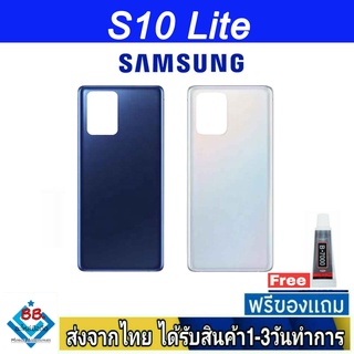 ฝาหลัง Samsung S10Lite พร้อมกาว อะไหล่มือถือ ชุดบอดี้ Samsung รุ่น S10 Lite