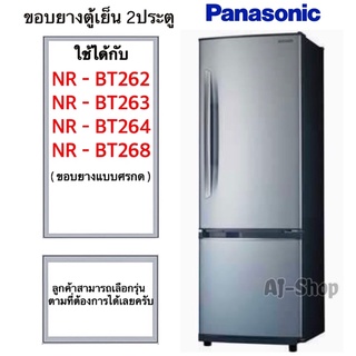 Panasonic ขอบยางตู้เย็น 2ประตู รุ่น NR-BT262 ,263 ,264 ,268  (สินค้าตรงรุ่น)