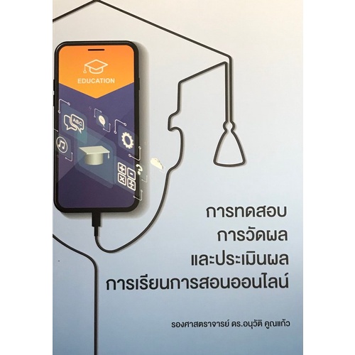 c111-9786165721943-การทดสอบการวัดผลและประเมินผลการเรียนการสอนออนไลน์-ผู้แต่ง-อนุวัติ-คูณแก้ว