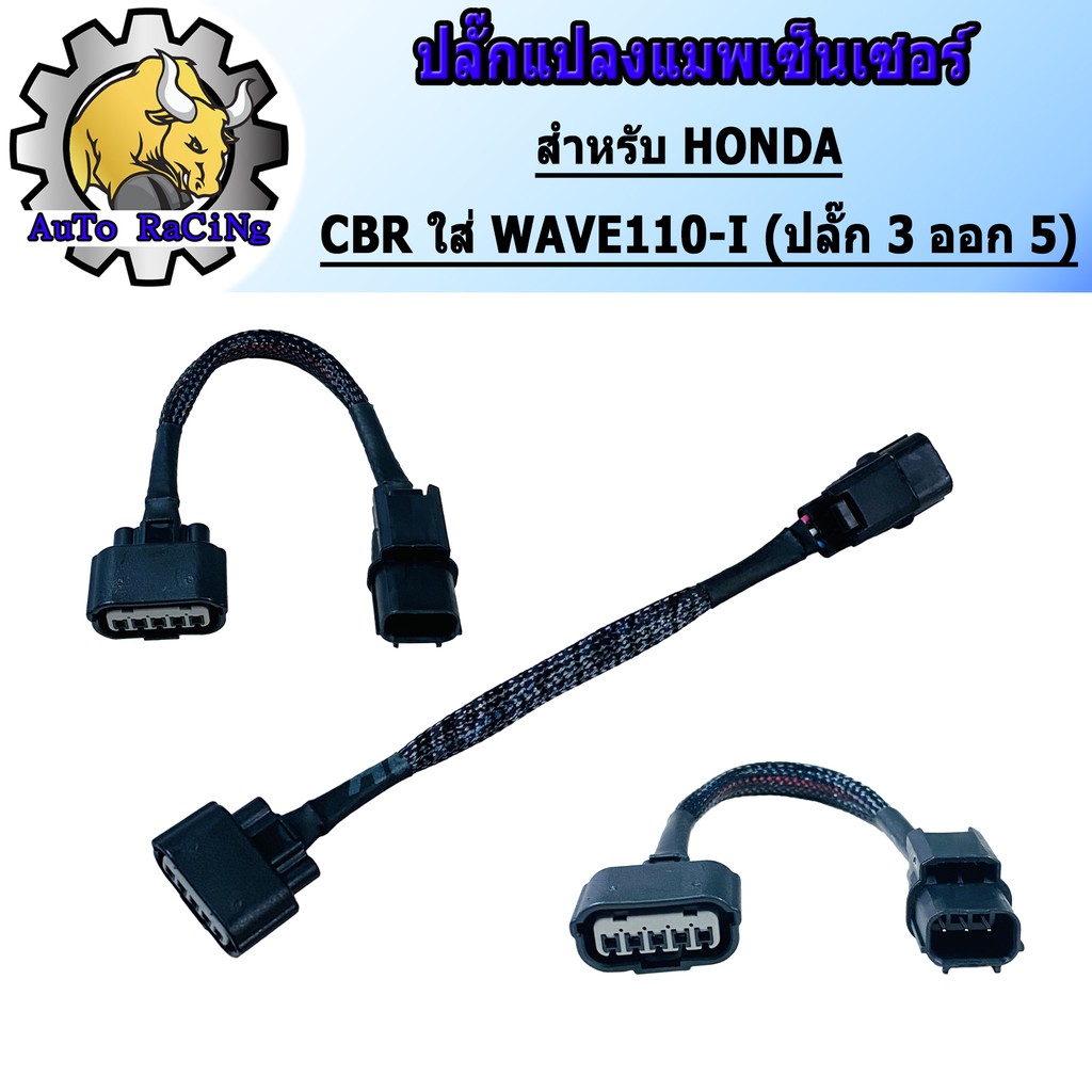 ปลั๊กแปลงแมพเซ็นเซอร์-wave110-i-wave125ปลาวาฬ-dream-supercup-msx-click125ใส่เรือน-cbr150-3-ออก-5-งานเกรดaaa