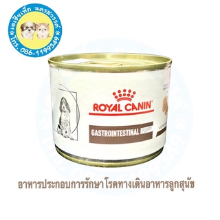 Royal canin อาหารทางเดินอาหาร ลูกสุนัข แบบเปียก ขนาด 195 กระม/กระป๋อง