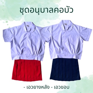 ชุดอนุบาลคอบัว โซนี่ เรียนเก่ง กระโปรงเอวขอบ/สม็อคหลัง เบอร์ 3-10 Female