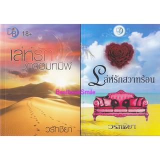 เล่ห์รักชีคจอมทมิฬ เล่ห์รักสวาทร้อน (NC18+ / วรัทชิยา (ทำมือ ใหม่ )
