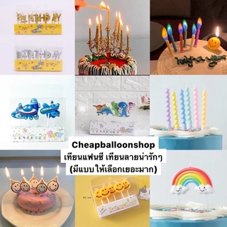 เทียนวันเกิด เทียน happy birthday เทียนหน้ายิ้ม เทียนไดโนเสาร์ เทียนเครื่องบิน (ราคาถูก/พร้อมส่งจากกทม.)