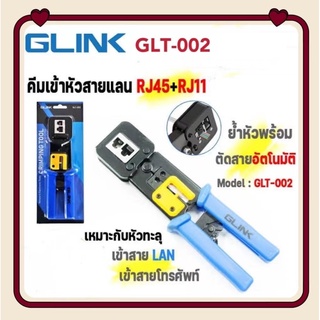 ส่งจากไทย GLINK GLT002 คีมเข้าหัวสายแลน สายโทรศัพท์ RJ45 RJ11 RJ-45 RJ-11 ย้ำหัวพร้อมตัดสาย พร้อมส่ง