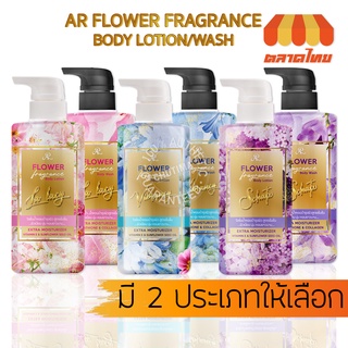 ครีมอาบน้ำ โลชั่นน้ำหอม เออาร์ ฟลาวเวอร์ ฟราแกรนซ์ AR Flower Fragrance  500 ml