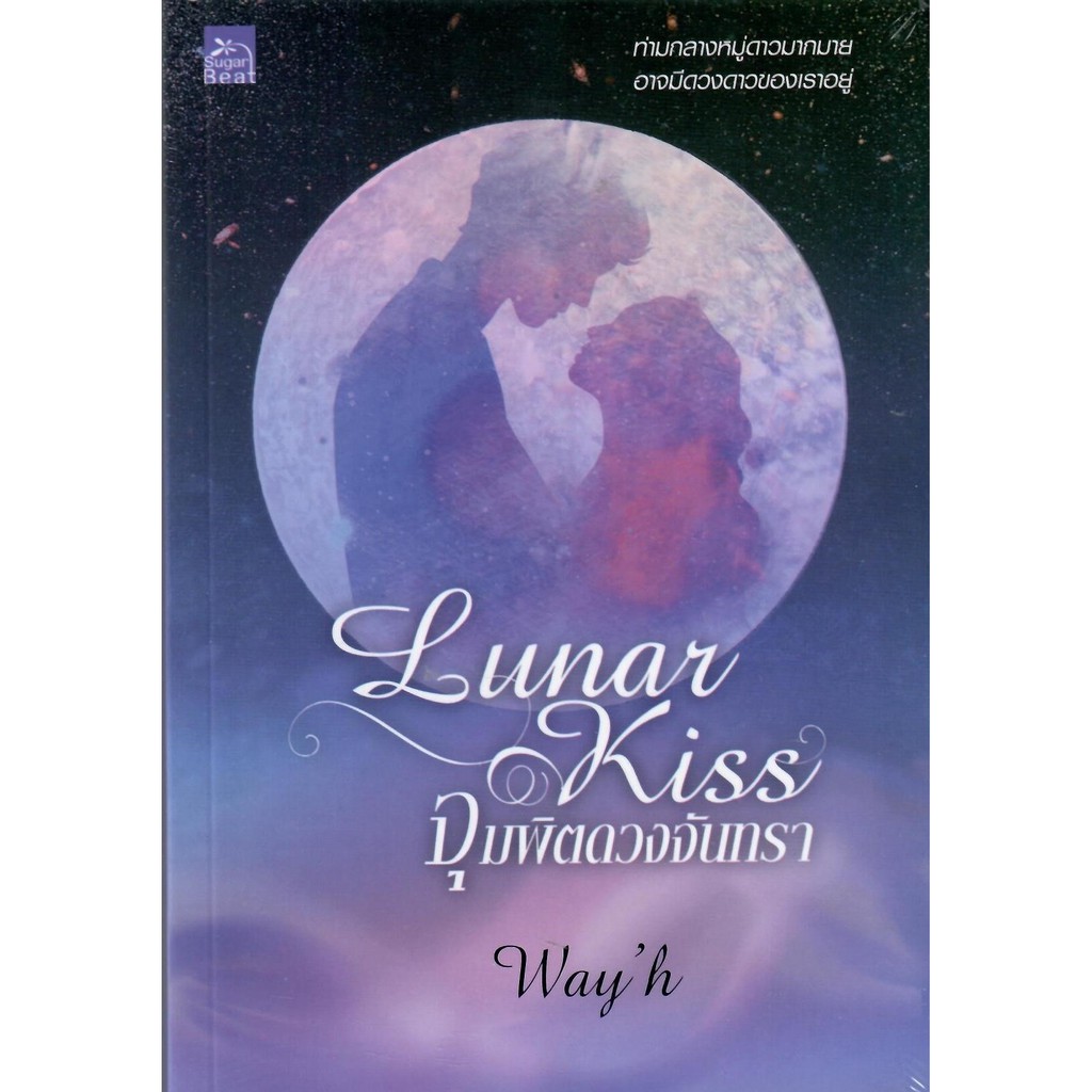 lunar-kiss-จุมพิตดวงจันทรา-wayh-ใหม่