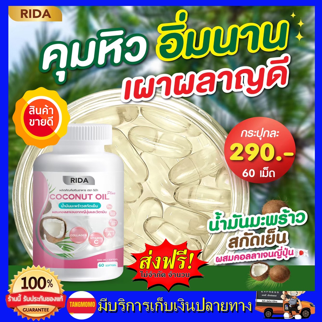 ของแท้จากบริษัท-ริด้า-rida-น้ำมันมะพร้าวสกัดเย็น-ริด้า-โคโค่พลัส-ผสมคอลลาเจนญี่ปุ่น-และวิตามิน-ขนาด-60-เม็ด