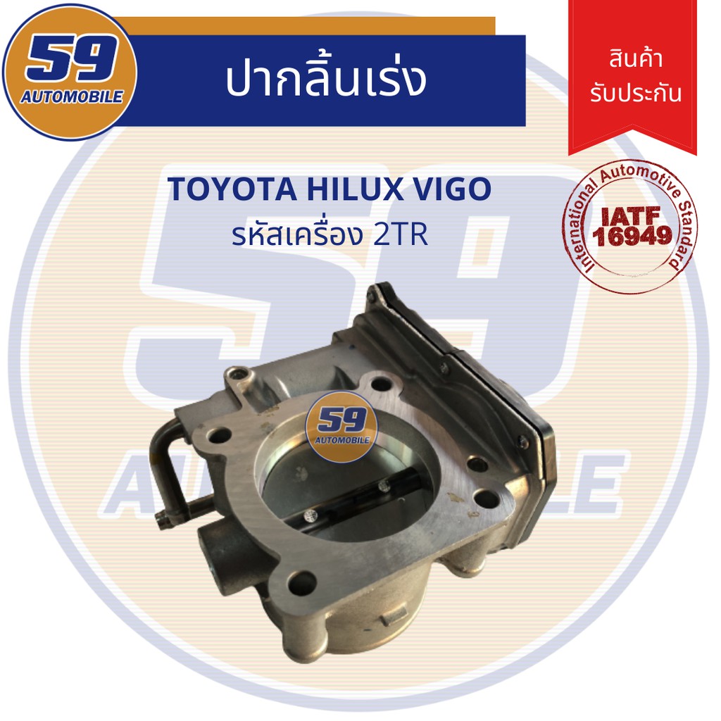 ปากลิ้นเร่ง-ลิ้นปีกผีเสื้อ-toyota-2tr-ใหม่แท้