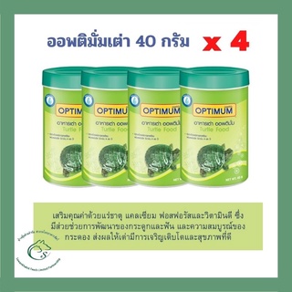 ออพติมั่ม อาหารเต่า 40 กรัม x 4 กระปุก