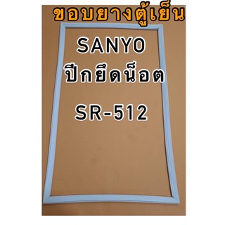สินค้า ขอบยางตู้เย็น1ประตู Sanyoรุ่นSR-512
