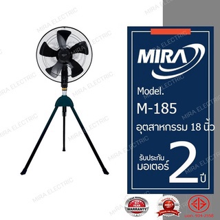 ภาพหน้าปกสินค้าMIRA มิร่า พัดลมอุตสาหกรรม ตั้งพื้น สามขา 18 นิ้ว รุ่น M-185 ซึ่งคุณอาจชอบสินค้านี้