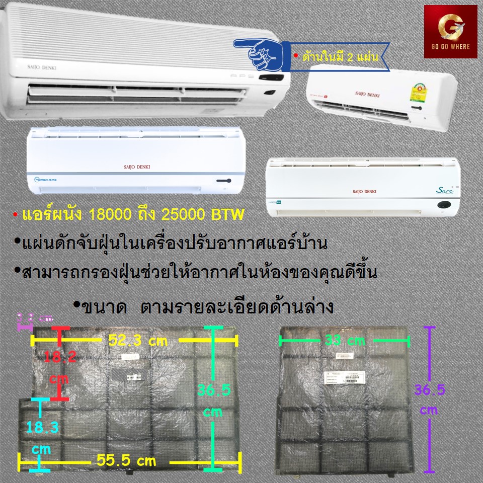 ภาพหน้าปกสินค้าแผ่นกรองฝุ่น ฟิลเตอร์แอร์ Saijo Denki แท้ แอร์ผนัง 9000-12000-13000 BTU และ 18000-24000 BTU หรือ 25000BTU จากร้าน gogowhere บน Shopee