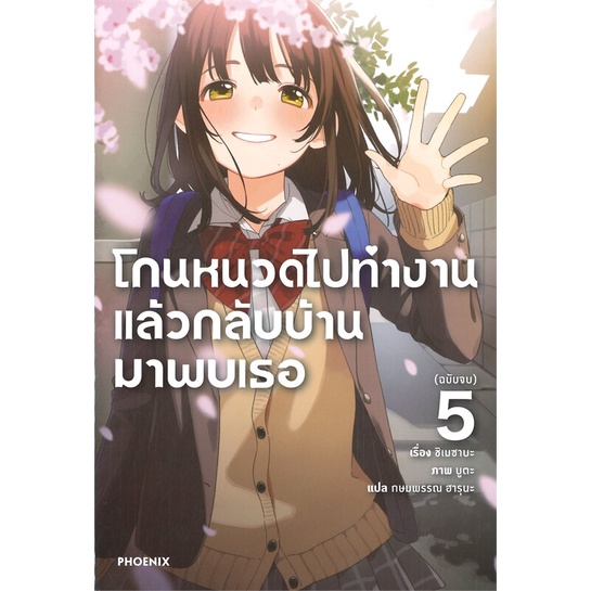 หนังสือ-โกนหนวดไปทำงานแล้วกลับบ้านมาพบเธอ-เล่ม-5-ln