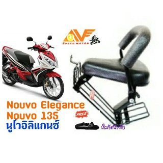 ภาพหน้าปกสินค้า💥แถมฟรีสายรัดเอว 📌เบาะเด็กนั่ง นูโวอิลิแก๊น NOUVO135 ELEGANCE นูโว135 NOUVO 135เบาะนั่งเสริม เบาะนั่งเด็ก เบาะเสริมเด็ก ซึ่งคุณอาจชอบสินค้านี้