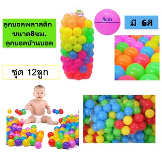 เช็ครีวิวสินค้า[ชุด 12ลูก] ลูกบอลพลาสติกแบบนุ่มขนาด 8ซม. ลูกบอลคละสีสำหรับบ้านบอลต่างๆ ลูกบอลลอยน้ำ ลูกบอลประดับสวนและสระน้ำ