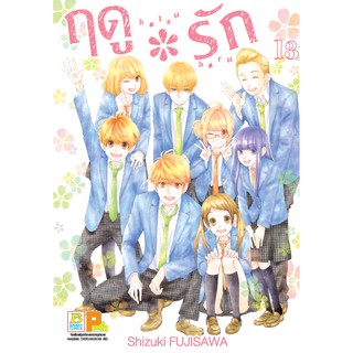 บงกช bongkoch หนังสือการ์ตูนเรื่อง ฤดู*รัก เล่ม 13 (เล่มจบ)