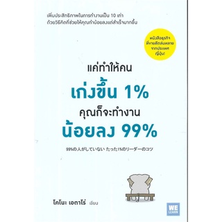 หนังสือ แค่ทำให้คนเก่งขึ้น 1% คุณก็จะทำงานน้อยลง 99% : ผู้เขียน Eitaro Kono (โคโนะ เอตาโร่) : สำนักพิมพ์ วีเลิร์น