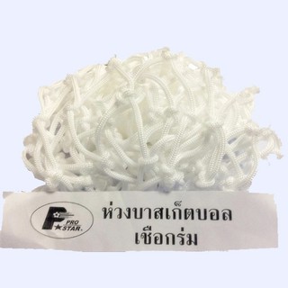 สินค้า ตาข่ายห่วงบาสเก็ตบอล PRO STAR เชือกร่ม รุ่น NB-213