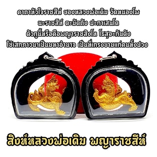 พญาราชสีห์ ลงสีทอง เลี่ยมกรอบกันน้ำ หลวงพ่อเดิม นะราชสีห์ ตะมัตถัง ปะกาเสนโต ตัวกูนี้คือพระยาราชสิงโห โธสุอะกันตัง