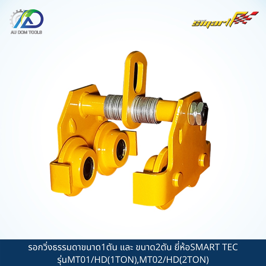 smart-tec-รอกวิ่งธรรมดาขนาด1ตัน-และ-ขนาด2ตัน-รุ่นmt01-hd-1ton-mt02-hd-2ton