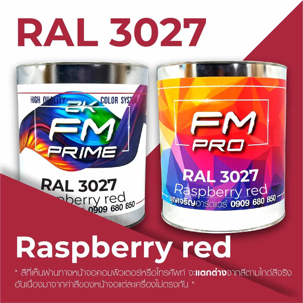 สี RAL3027 / RAL 3027 Raspberry Red --- (ราคาต่อลิตร) | Shopee Thailand